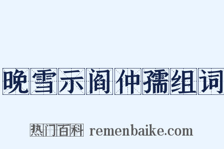 晚雪示阎仲孺组词是什么意思的图片